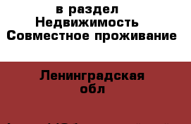  в раздел : Недвижимость » Совместное проживание . Ленинградская обл.